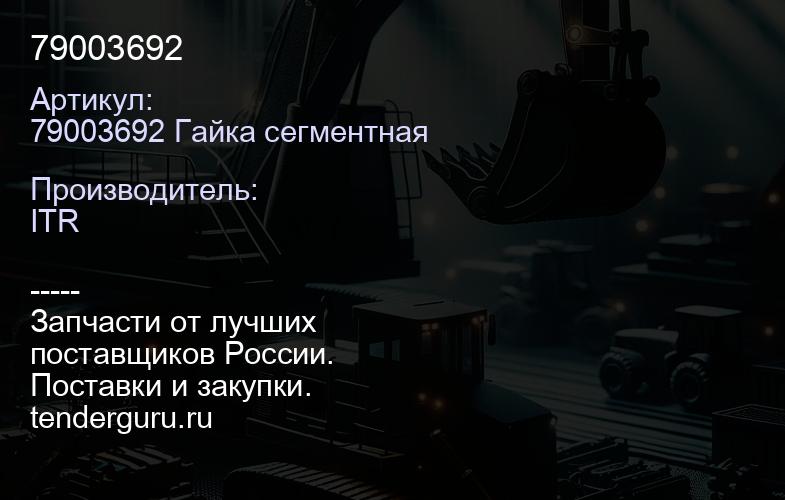 79003692 | купить запчасти